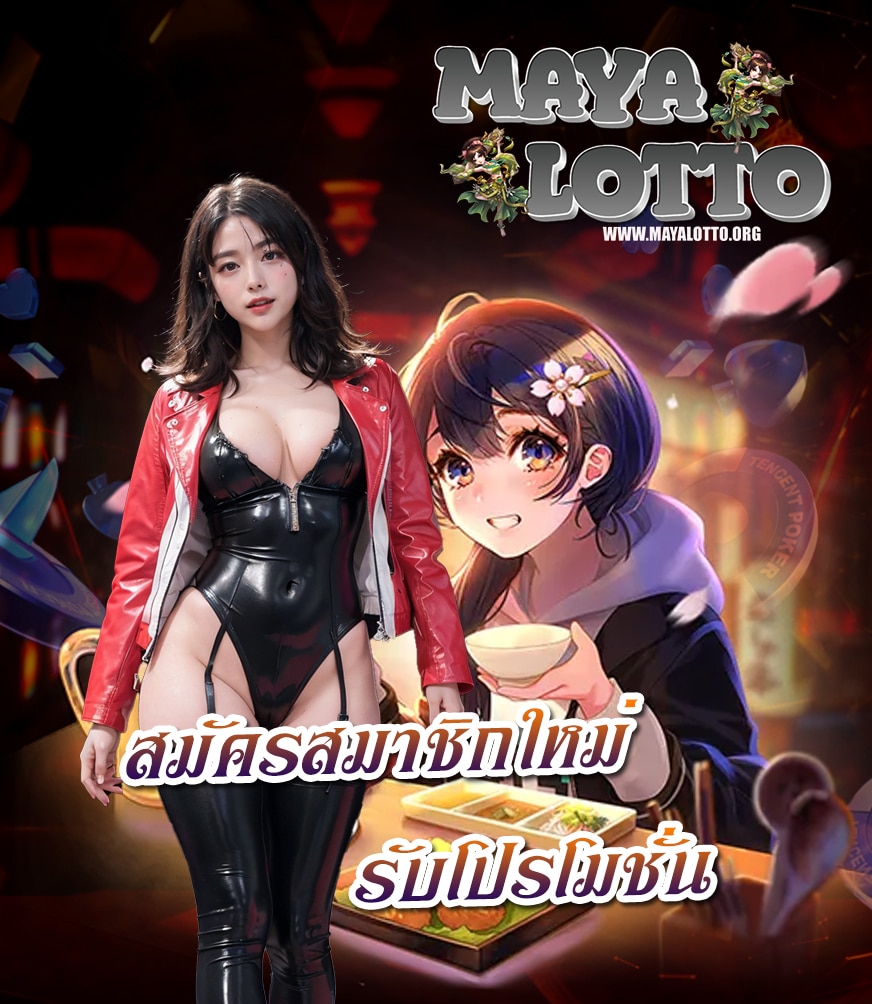 mayalotto ฝาก ถอนออโต้